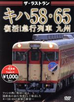 キハ58・65復活!急行列車 九州