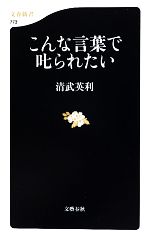 こんな言葉で叱られたい -(文春新書)