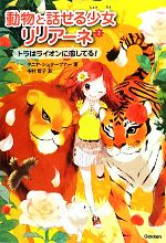 動物と話せる少女リリアーネ トラはライオンに恋してる!-(2)