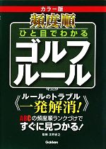 頻度順 ひと目でわかるゴルフルール