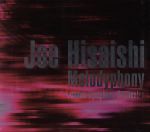 Melodyphony~Best of Joe Hisaishi~(初回限定盤B)(DVD付)(特典DVD1枚付)