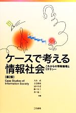 ケースで考える情報社会 これからの情報倫理とリテラシー-