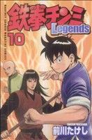 鉄拳チンミLegends -(10)