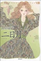 二日月 山岸凉子スペシャルセレクション Ⅷ-