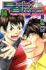 ベイビーステップ １４ 中古漫画 まんが コミック 勝木光 著者 ブックオフオンライン