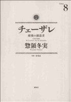 チェーザレ 破壊の創造者 -(8)