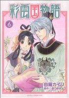 彩雲国物語 -(6)