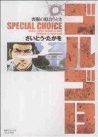 ゴルゴ13 SPECIAL CHOICE 喪服の似合うとき(文庫版)