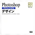 Photoshopプロフェッショナルデザイン CS5/CS4/CS3完全対応-(CD-ROM付)