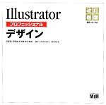 Illustratorプロフェッショナルデザイン CS5/CS4/CS3完全対応-(CD-ROM付)
