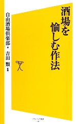 酒場を愉しむ作法 -(SB新書)