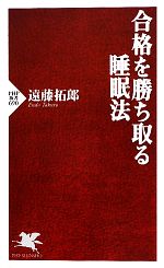 合格を勝ち取る睡眠法 -(PHP新書)