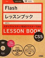 Flashレッスンブック Flash CS5対応-(DVD-ROM付)