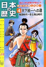 日本の歴史 天下統一への道 戦国時代~安土桃山時代 きのうのあしたは…-(朝日小学生新聞の学習まんが)(4)