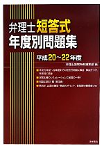 弁理士短答式年度別問題集 -(平成20~22年度)