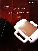 大好き!Vitantonioとっておきレシピ101