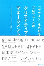 クリエイティブ・マネージメント 「デザイン」を広げるプロデュース術-