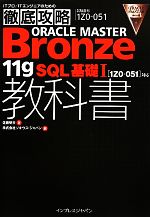 徹底攻略ORACLE MASTER Bronze 11gSQL基礎1教科書対応