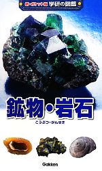鉱物・岩石 -(新ポケット版 学研の図鑑7)