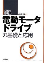 電動モータドライブの基礎と応用 -(現場の即戦力)