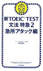 新TOEIC TEST 文法特急 -急所アタック編(2)