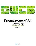 Dreamweaver CS5マスターブックfor Windows&Mac