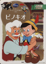 ピノキオ ディズニースーパーゴールド絵本-(ディズニーゴールド絵本)