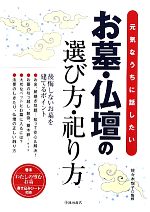 お墓・仏壇の選び方・祀り方 元気なうちに話したい-