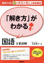 高校入試 「解き方」がわかる 国語 文章読解 -(塾の先生が教えるシリーズ)(別冊付)