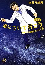 君について行こう 女房と宇宙飛行士たち-(講談社+α文庫)(下)