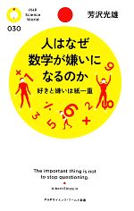 人はなぜ数学が嫌いになるのか 好きと嫌いは紙一重-(PHPサイエンス・ワールド新書)