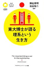 東大博士が語る理系という生き方 -(PHPサイエンス・ワールド新書)