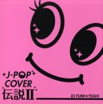 J-POP カバー伝説Ⅱ mixed by DJ FUMI★YEAH!