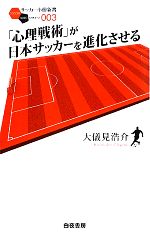 「心理戦術」が日本サッカーを進化させる -(サッカー小僧新書)