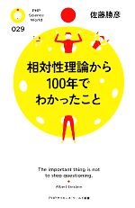 相対性理論から100年でわかったこと -(PHPサイエンス・ワールド新書)