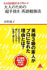 8カ国語翻訳者が明かす大人のための「超手抜き」英語勉強法 -(アスコムBOOKS)