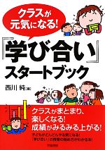 クラスが元気になる!『学び合い』スタートブック