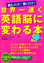 世界一速く英語脳に変わる本 読むだけ!聴くだけ!-(CD2枚付)