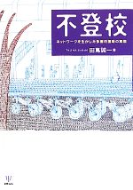 不登校 ネットワークを生かした多面的援助の実際-