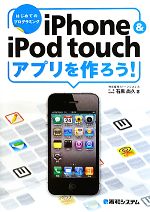 iPhone&iPod touchアプリを作ろう! -(はじめてのプログラミング)