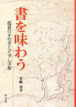 書を味わう 鑑賞の手引きとくずし字解-