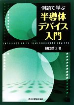 例題で学ぶ半導体デバイス入門