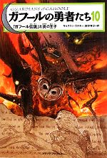 ガフールの勇者たち 「ガフール伝説」と炎の王子-(10)