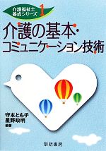 介護の基本・コミュニケーション技術 -(介護福祉士養成シリーズ1)