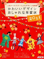 かわいいデザインおしゃれな年賀状 -(2011)(CD-ROM1枚付)