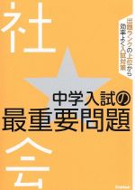 中学入試の最重要問題 社会 -(別冊解答付)