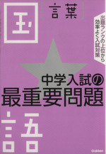 中学入試の最重要問題 国語 言葉 -(別冊解答付)