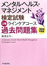 メンタルヘルス・マネジメント検定試験 Ⅱ種 ラインケアコース 過去問題集 -(2010年度版)