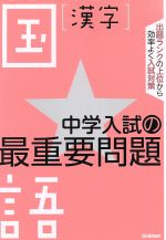 中学入試の最重要問題 国語 漢字 -(別冊解答付)