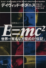 E=mc2 -(ハヤカワ文庫NF)